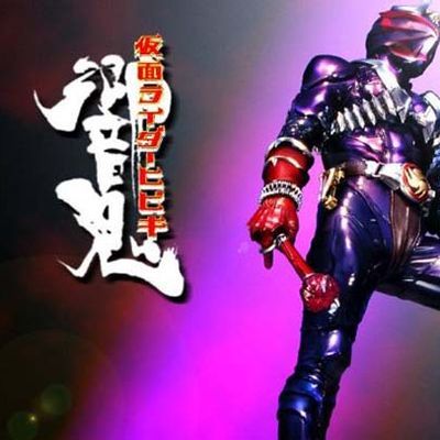 #假面骑士响鬼