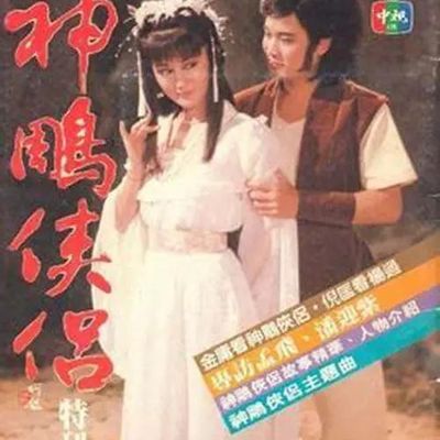 神雕侠侣