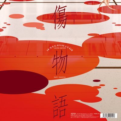 #伤物语 三集全