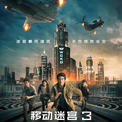 #移动迷宫3:死亡解药