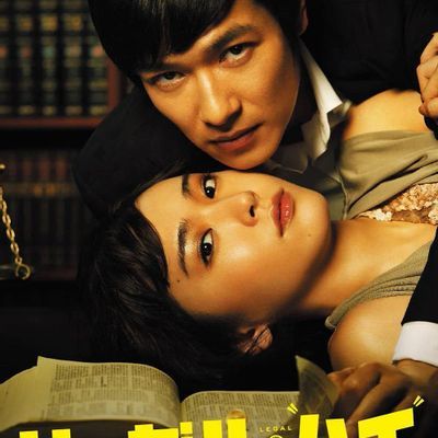 胜者即是正义 リーガル・ハイ  胜者即是正义 リーガル・ハイ