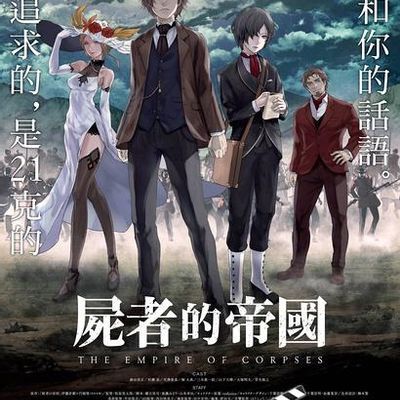 尸者帝国 屍者の帝国 尸者帝国 屍者の帝国