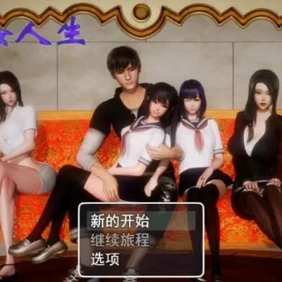风骚人生cg合集