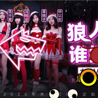 狼人插