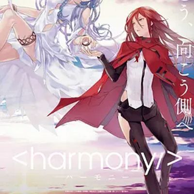 和谐 ハーモニー 和谐 ハーモニー