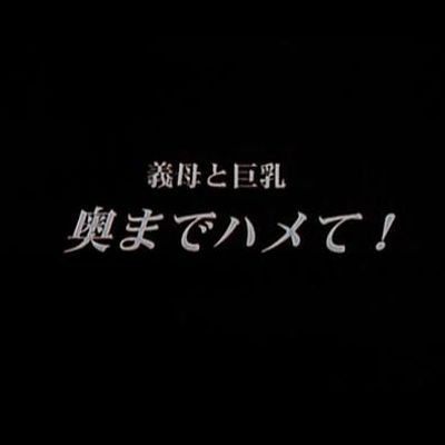 義母と巨乳 奥までハメて!