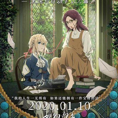 #紫罗兰永恒花园外传:永远与自动手记人偶