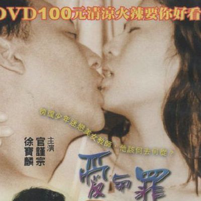 爱与罪(绝版台湾R级启蒙)
