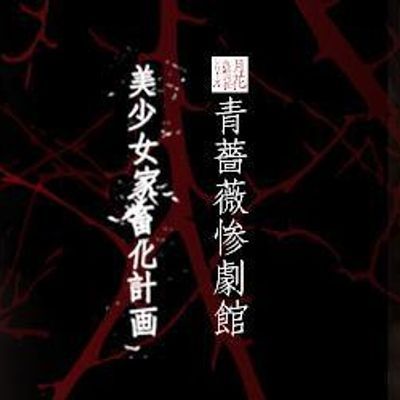 #青蔷薇惨剧馆