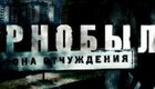 切尔诺贝利:禁区 第二季