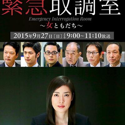 #紧急审讯室SP:女性朋友