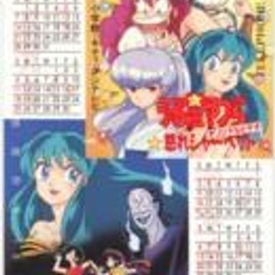 福星小子 OVA 阿渚的未婚夫