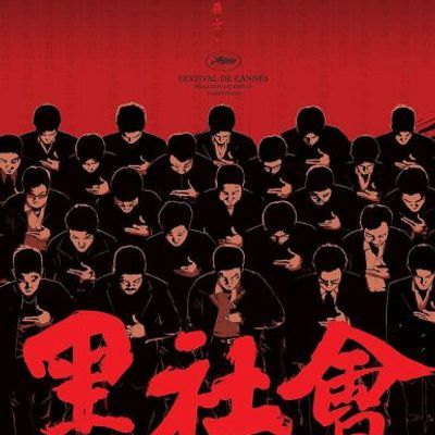 黑社会 黑社會 (2005) 黑社会 黑社會 (2005)