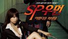 SP女探员 美之祭品--SPウーマン 美しき生贄