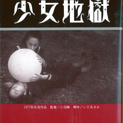 少女地狱