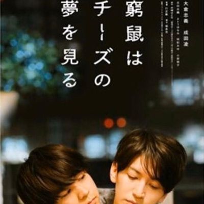 #穷途鼠的奶酪梦 窮鼠はチーズの夢を見る