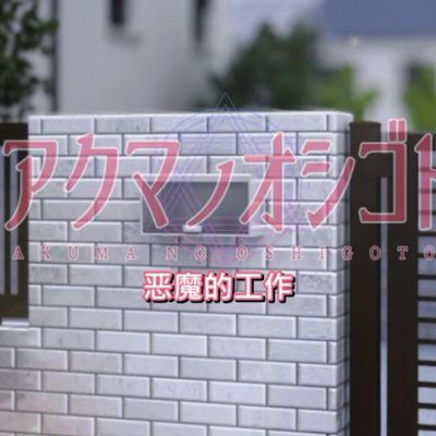 アクマノオシゴト恶魔的工作