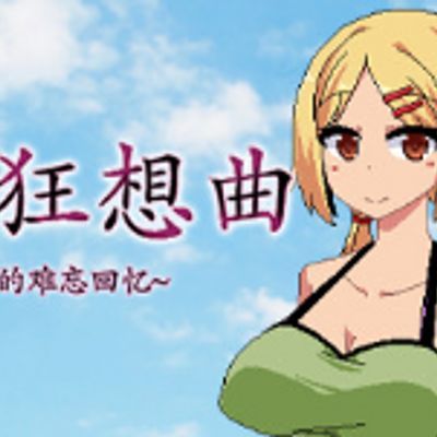 夏日狂想曲:乡间的难忘回忆