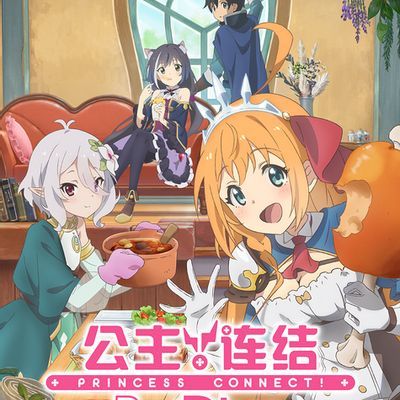 公主连结