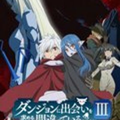 期待在地下城邂逅有错吗Ⅲ