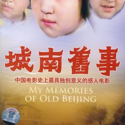 #城南旧事(修复版)(上影1982)