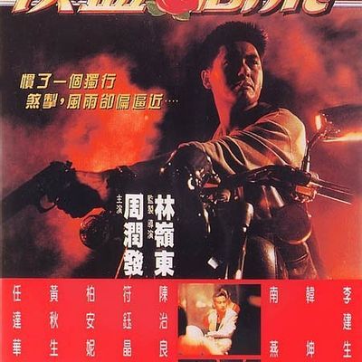 侠盗高飞