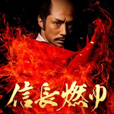 信长燃烧