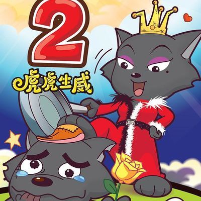 #喜羊羊与灰太狼之虎虎生威