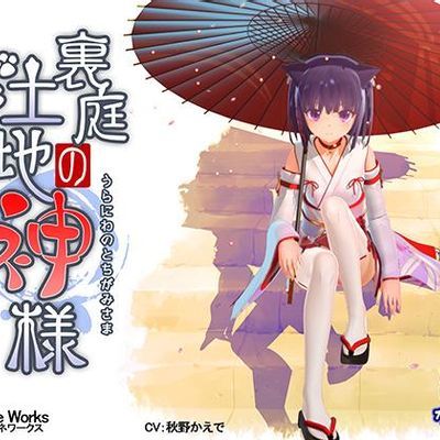 裏庭の土地神様