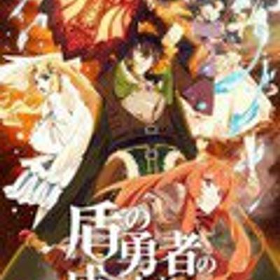 盾之勇者成名录 第一季