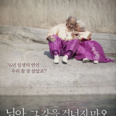 #亲爱的不要跨过那条江