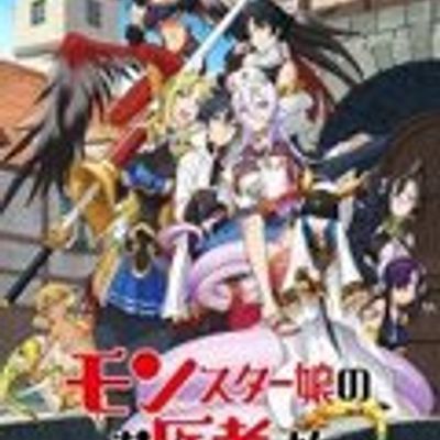 魔物娘的医生
