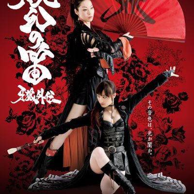 牙狼外传:桃幻之笛