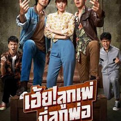 乘风破浪泰国版 My God Father