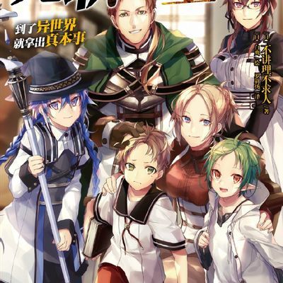 #无职转生小说1~20卷