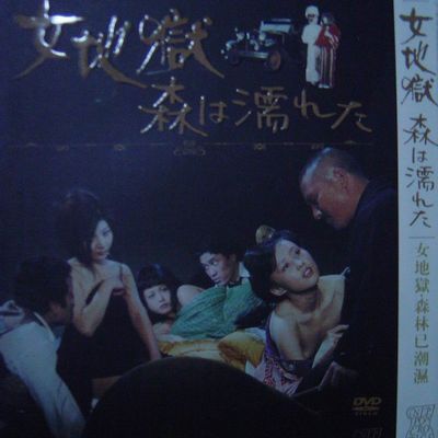 女地狱:濡湿的森林--Onna jigoku: mori wa nureta