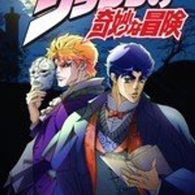JOJO的奇妙冒险 第一二部(幻影之血+战斗潮流)