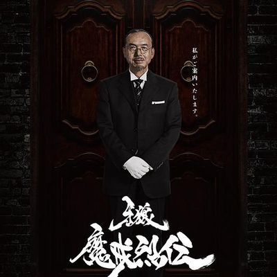 牙狼:魔戒烈传
