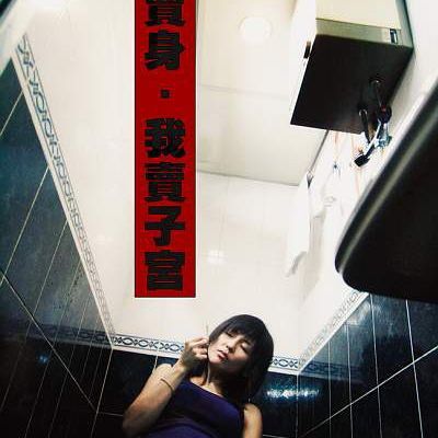 性工作者2:我不卖身,我卖子宫