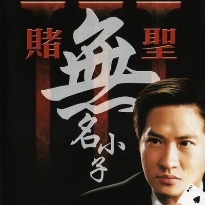 赌圣3:无名小子