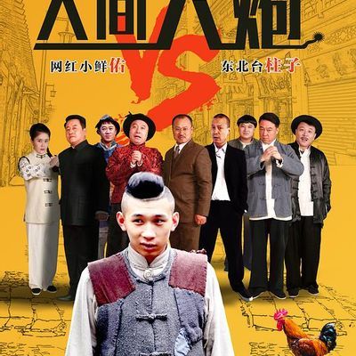 人间大炮
