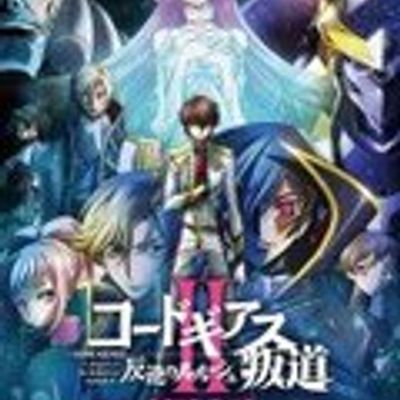 反叛的鲁路修 II 叛道