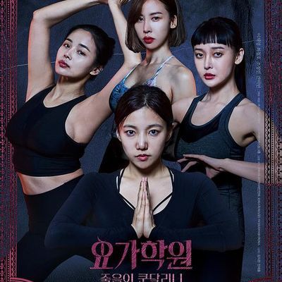 瑜伽学院:死亡的昆达里尼