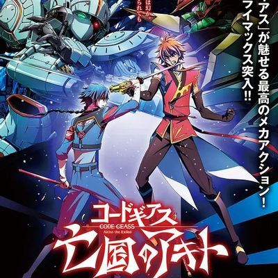 亡国的阿基德第4章:憎恨记忆 コードギアス 亡国のアキト 第4章 憎しみの記憶から