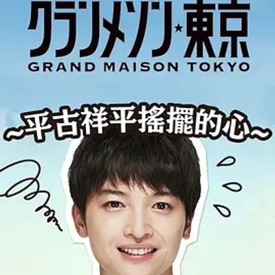 东京大饭店:平古祥平摇摆的心 グラグラメゾン東京〜平古祥平の揺れる思い〜