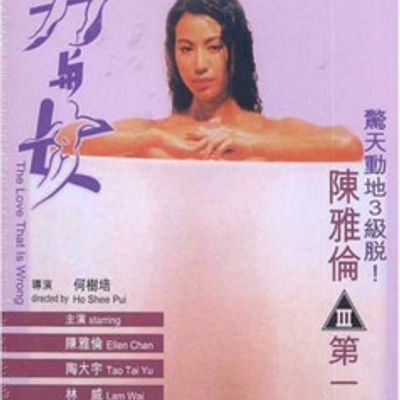 男與女 The Love that if Wrong