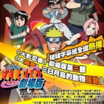 #火影忍者:大兴奋!三日月岛上的动物骚乱