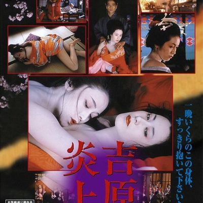 吉原炎上Yoshiwara enjo / Tokyo Bordello