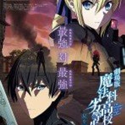 #魔法科高校的劣等生剧场版 呼唤星辰的少女
