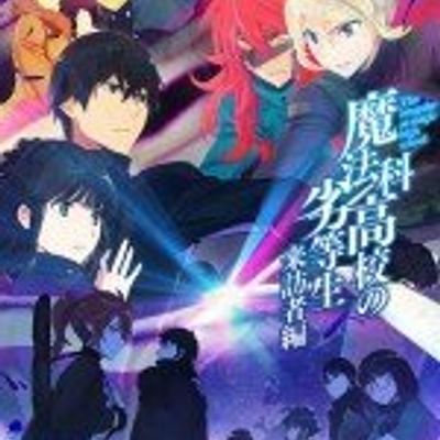 #魔法科高校的劣等生 来访者篇 第二季